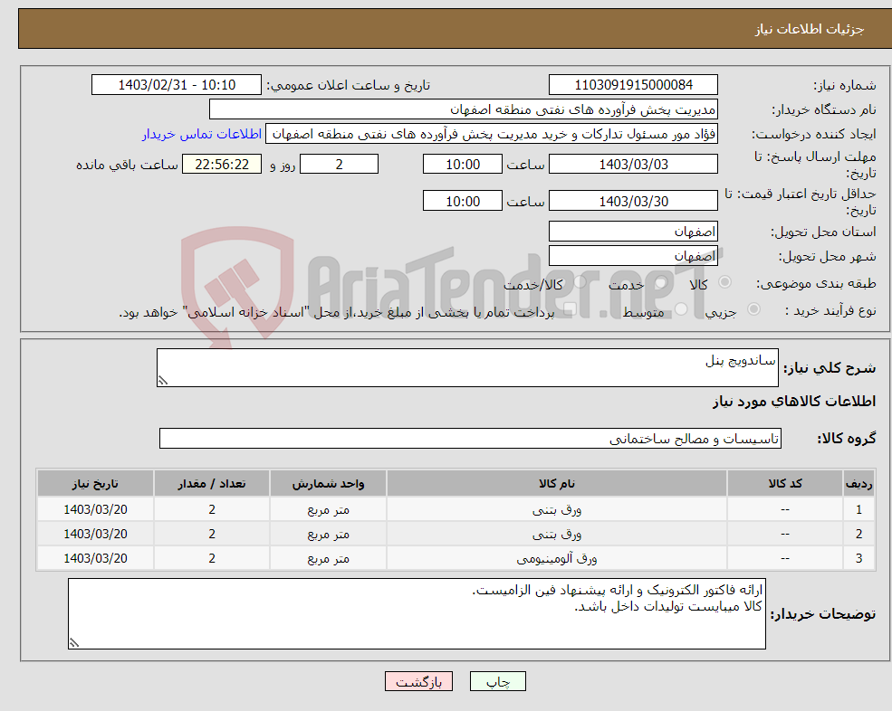 تصویر کوچک آگهی نیاز انتخاب تامین کننده-ساندویچ پنل