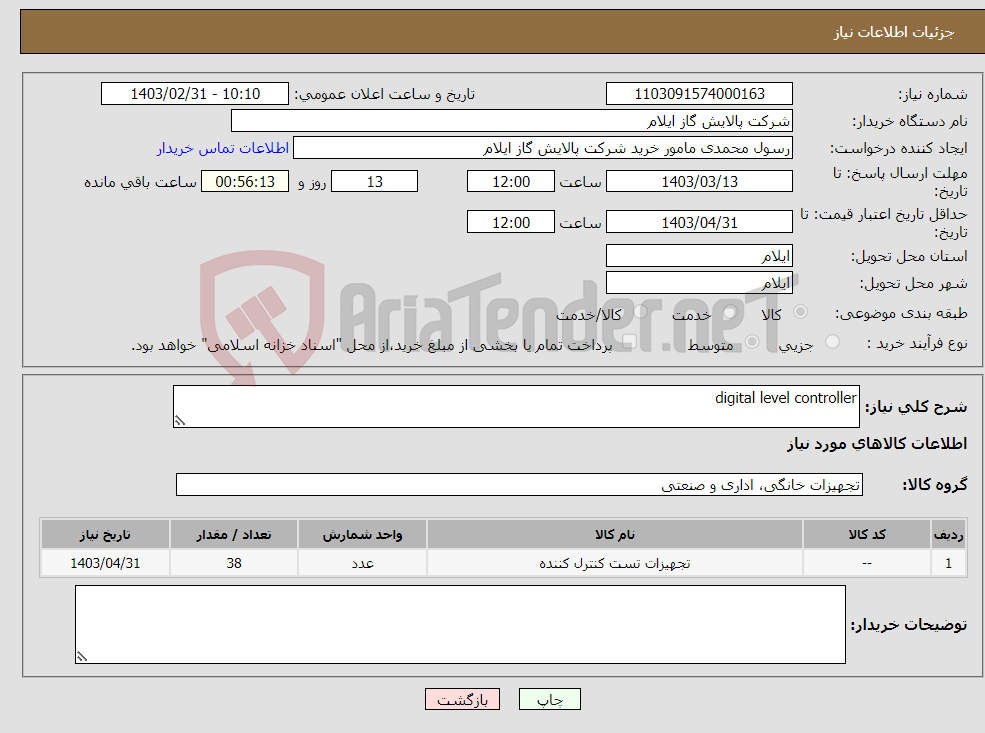 تصویر کوچک آگهی نیاز انتخاب تامین کننده-digital level controller