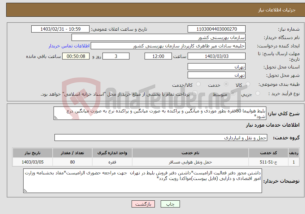 تصویر کوچک آگهی نیاز انتخاب تامین کننده-بلیط هواپیما 80فقره بطور موردی و میانگین و پراکنده به صورت میانگین و پراکنده نرخ به صورت میانگین درج شود*