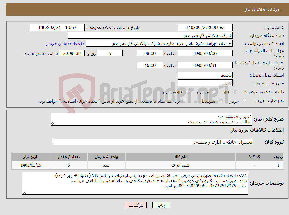 تصویر کوچک آگهی نیاز انتخاب تامین کننده-کنتور برق هوشمند مطابق با شرح و مشخصات پیوست