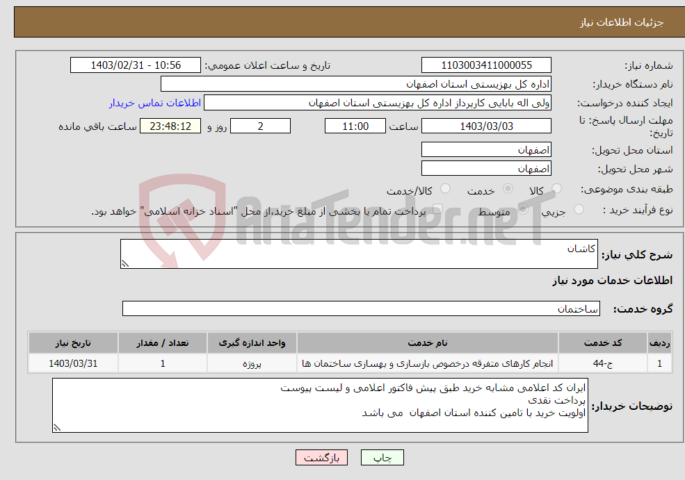 تصویر کوچک آگهی نیاز انتخاب تامین کننده-کاشان 