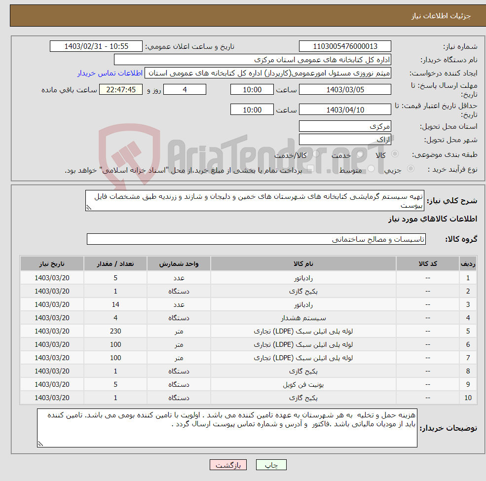 تصویر کوچک آگهی نیاز انتخاب تامین کننده-تهیه سیستم گرمایشی کتابخانه های شهرستان های خمین و دلیجان و شازند و زرندیه طبق مشخصات فایل پیوست