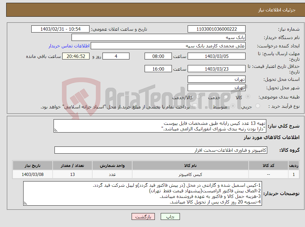 تصویر کوچک آگهی نیاز انتخاب تامین کننده-تهیه 13 عدد کیس رایانه طبق مشخصات فایل پیوست "دارا بودن رتبه بندی شورای انفوراتیک الزامی میباشد." 