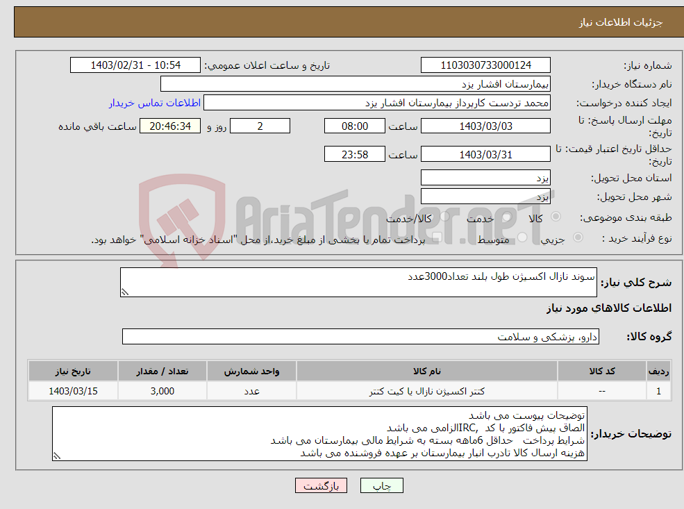 تصویر کوچک آگهی نیاز انتخاب تامین کننده-سوند نازال اکسیژن طول بلند تعداد3000عدد