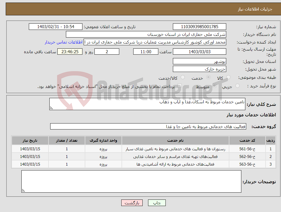 تصویر کوچک آگهی نیاز انتخاب تامین کننده-تامین خدمات مربوط به اسکان،غذا و ایاب و ذهاب