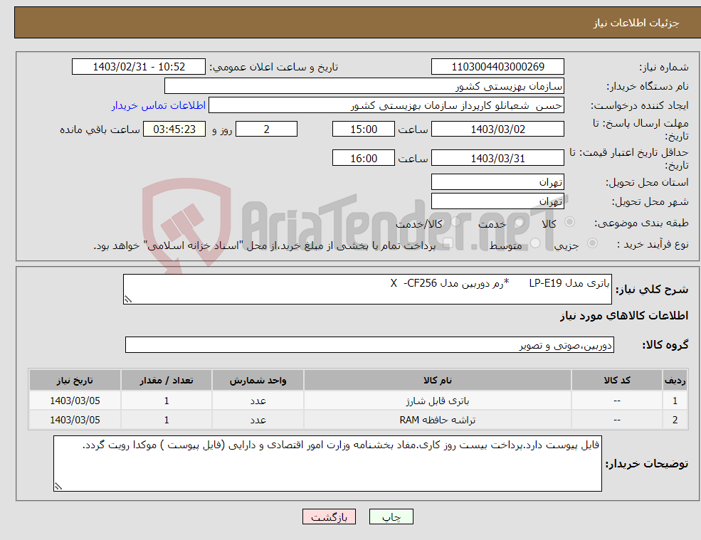 تصویر کوچک آگهی نیاز انتخاب تامین کننده-باتری مدل LP-E19 *رم دوربین مدل X -CF256