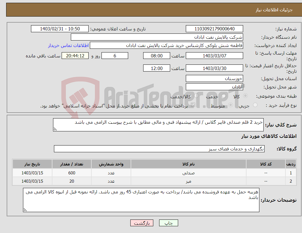 تصویر کوچک آگهی نیاز انتخاب تامین کننده-خرید 2 قلم صندلی فایبر گلاس / ارائه پیشنهاد فنی و مالی مطابق با شرح پیوست الزامی می باشد