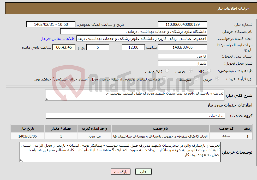 تصویر کوچک آگهی نیاز انتخاب تامین کننده-تخریب و بازسازی واقع در بیمارستان شهید محرری طبق لیست پیوست -. 