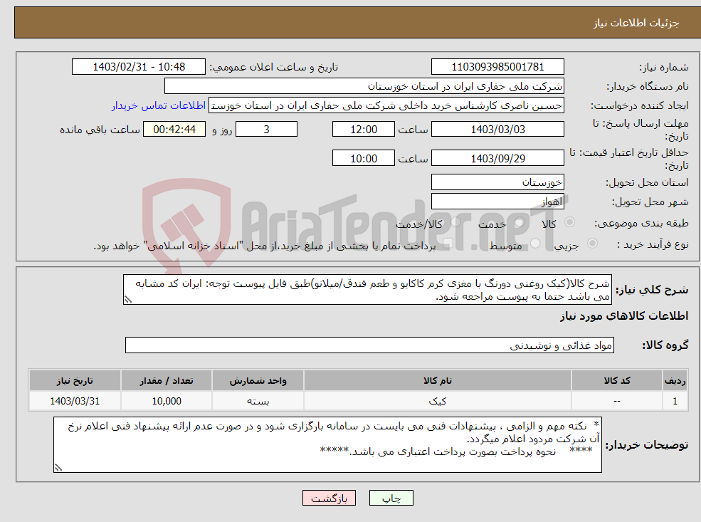 تصویر کوچک آگهی نیاز انتخاب تامین کننده-شرح کالا(کیک روغنی دورنگ با مغزی کرم کاکایو و طعم فندق/میلانو)طبق فایل پیوست توجه: ایران کد مشابه می باشد حتما به پیوست مراجعه شود.