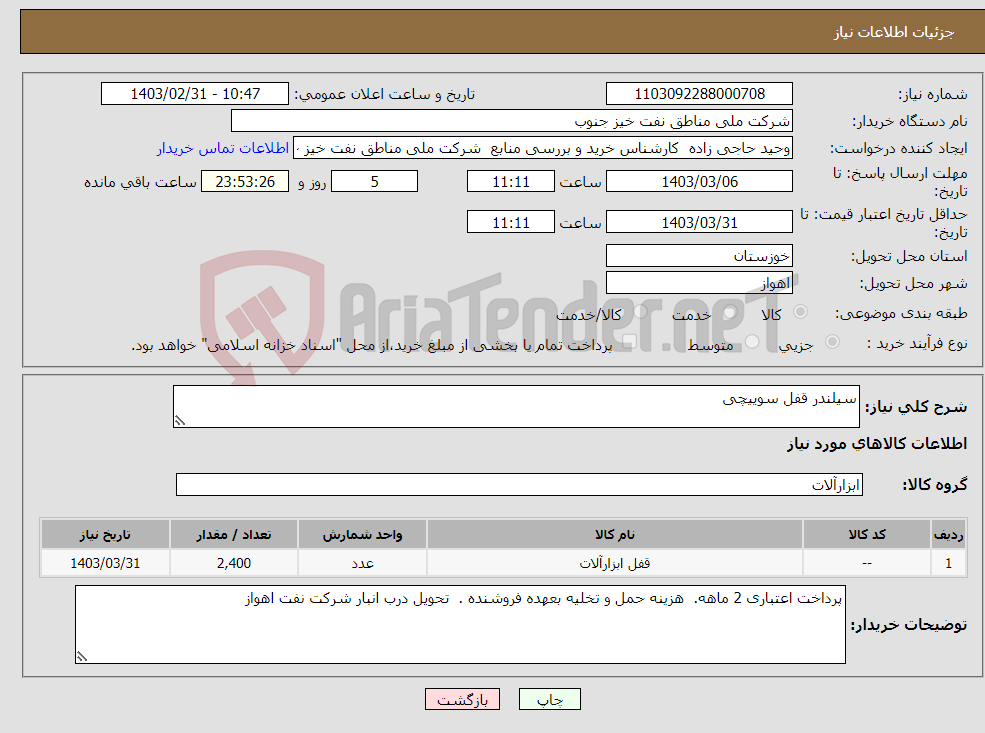 تصویر کوچک آگهی نیاز انتخاب تامین کننده-سیلندر قفل سوییچی
