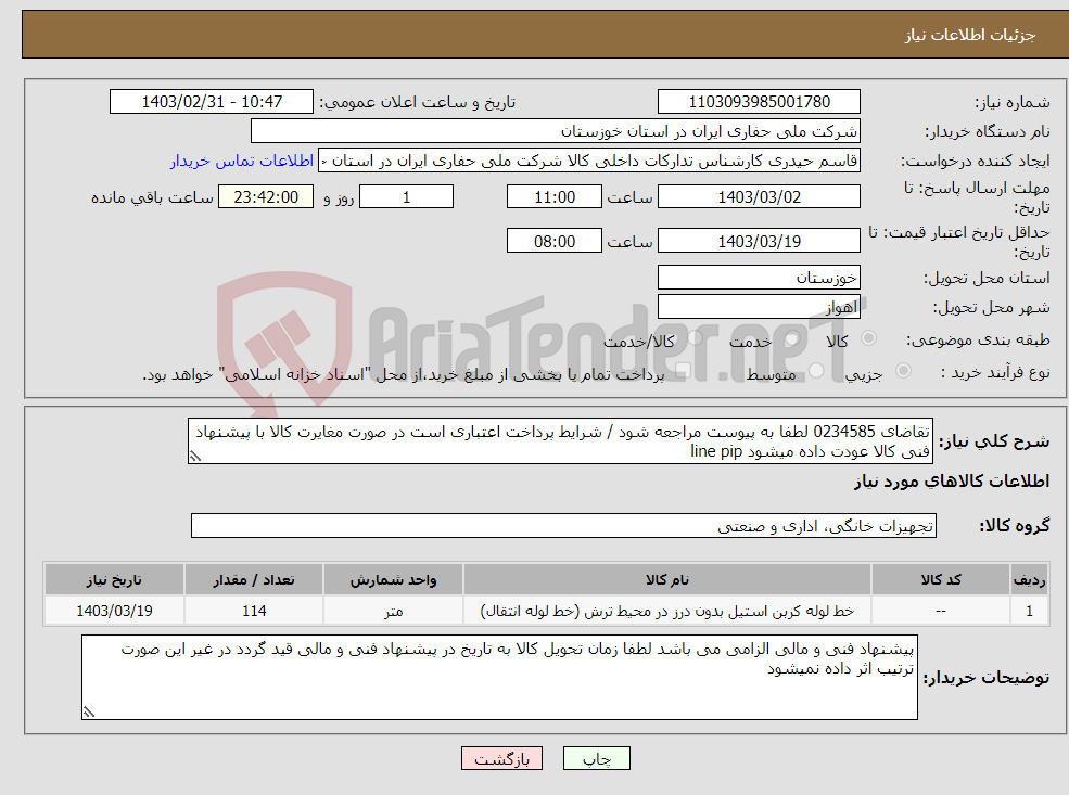 تصویر کوچک آگهی نیاز انتخاب تامین کننده-تقاضای 0234585 لطفا به پیوست مراجعه شود / شرایط پرداخت اعتباری است در صورت مغایرت کالا با پیشنهاد فنی کالا عودت داده میشود line pip