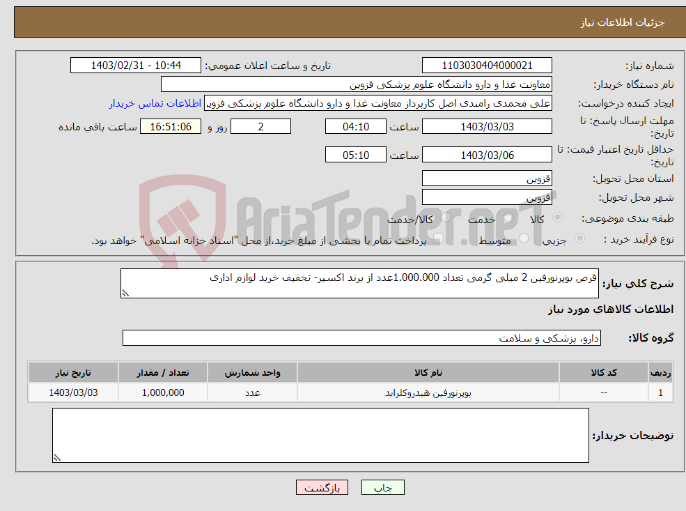تصویر کوچک آگهی نیاز انتخاب تامین کننده-قرص بوپرنورفین 2 میلی گرمی تعداد 1.000.000عدد از برند اکسیر- تخفیف خرید لوازم اداری 