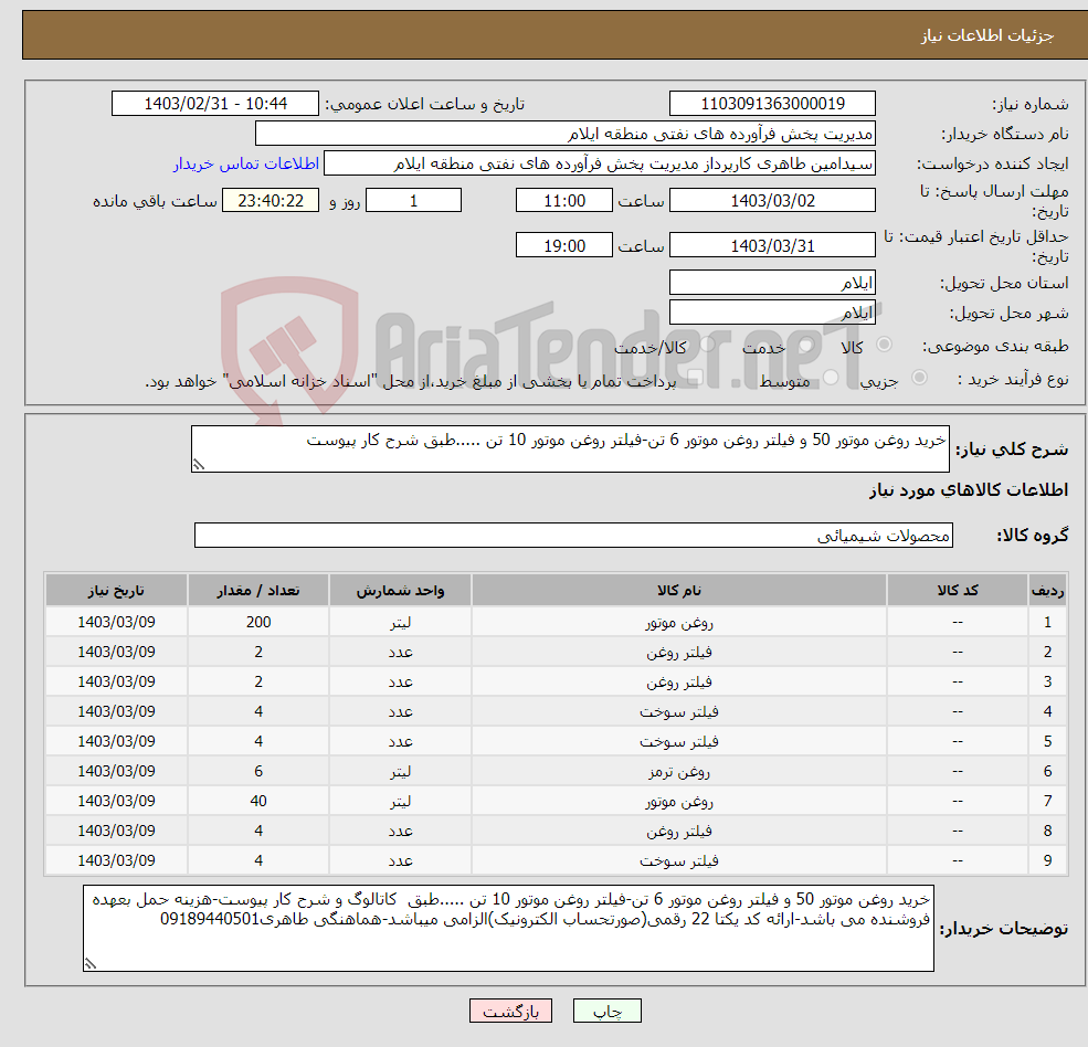 تصویر کوچک آگهی نیاز انتخاب تامین کننده-خرید روغن موتور 50 و فیلتر روغن موتور 6 تن-فیلتر روغن موتور 10 تن .....طبق شرح کار پیوست