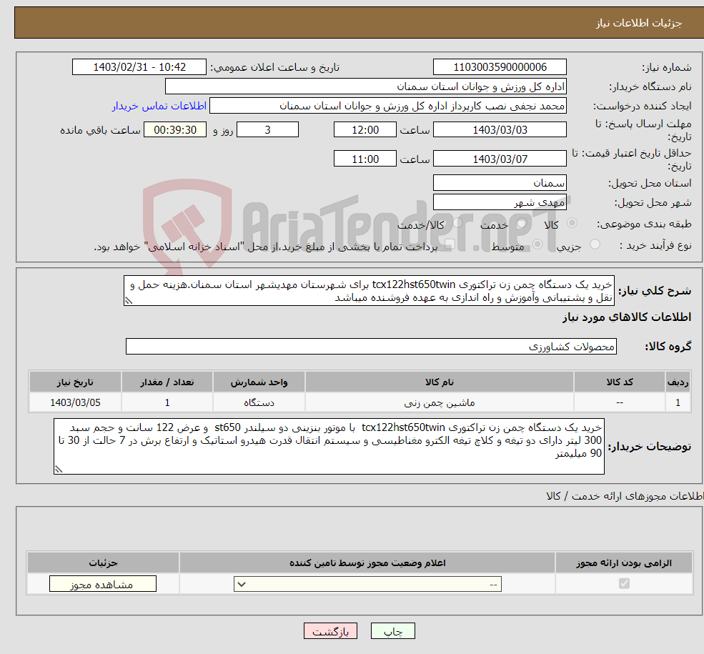 تصویر کوچک آگهی نیاز انتخاب تامین کننده-خرید یک دستگاه چمن زن تراکتوری tcx122hst650twin برای شهرستان مهدیشهر استان سمنان.هزینه حمل و نقل و پشتیبانی وآموزش و راه اندازی به عهده فروشنده میباشد