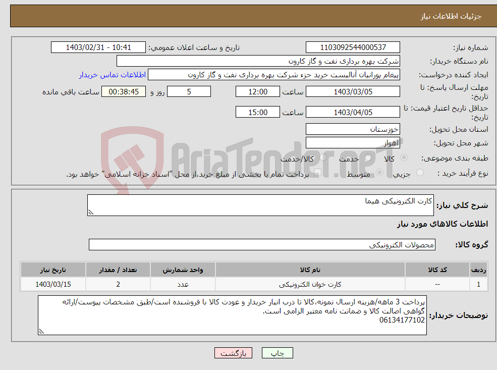 تصویر کوچک آگهی نیاز انتخاب تامین کننده-کارت الکترونیکی هیما