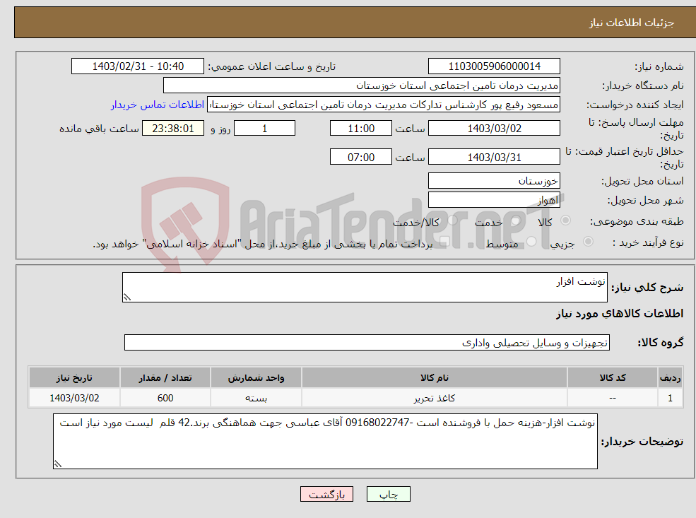 تصویر کوچک آگهی نیاز انتخاب تامین کننده-نوشت افزار