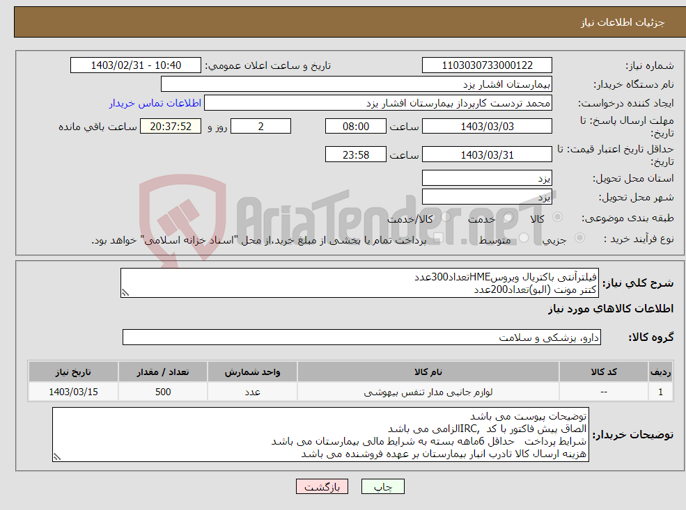 تصویر کوچک آگهی نیاز انتخاب تامین کننده-فیلترآنتی باکتریال ویروسHMEتعداد300عدد کتتر مونت (البو)تعداد200عدد