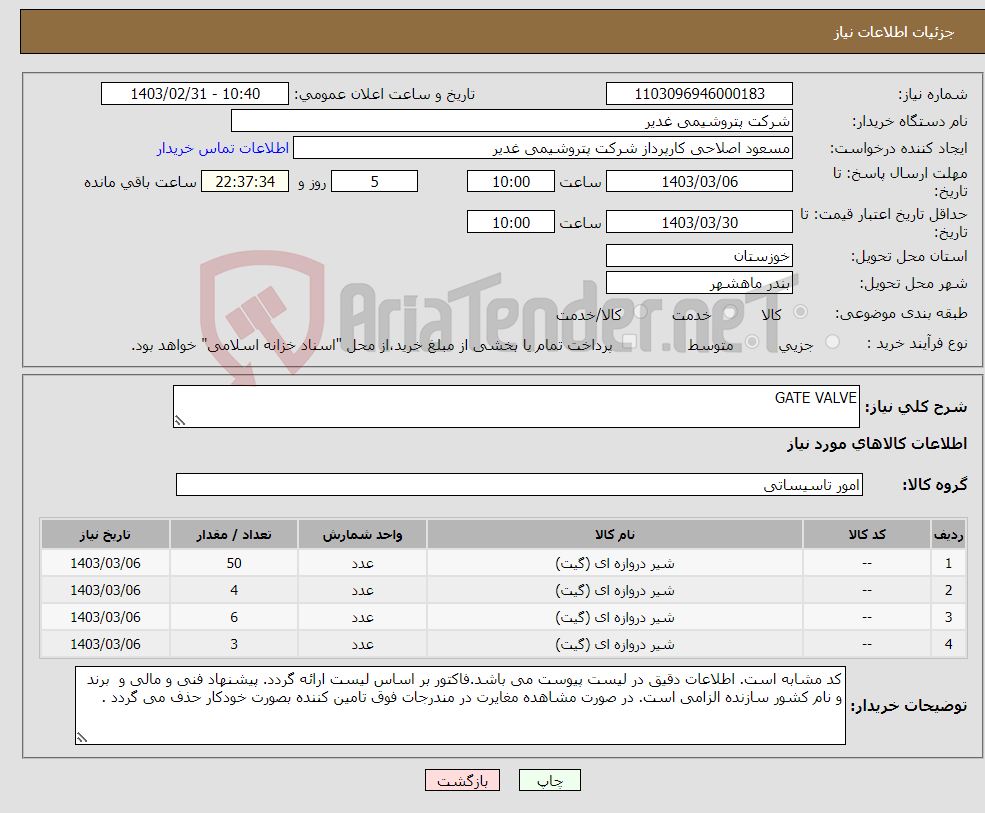 تصویر کوچک آگهی نیاز انتخاب تامین کننده-GATE VALVE