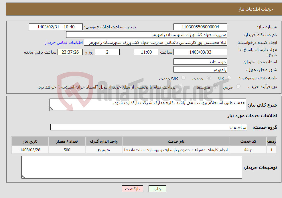 تصویر کوچک آگهی نیاز انتخاب تامین کننده-خدمت طبق استعلام پیوست می باشد .کلیه مدارک شرکت بارگذاری شود.