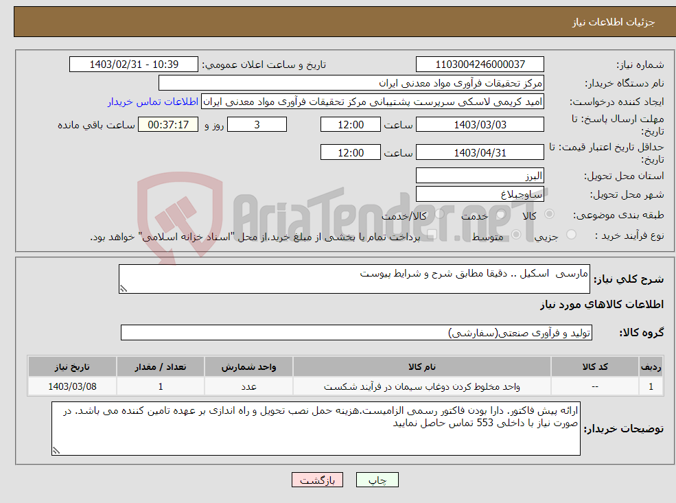 تصویر کوچک آگهی نیاز انتخاب تامین کننده-مارسی اسکیل .. دقیقا مطابق شرح و شرایط پیوست