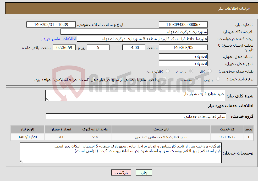 تصویر کوچک آگهی نیاز انتخاب تامین کننده-خرید موانع فلزی شیار دار 