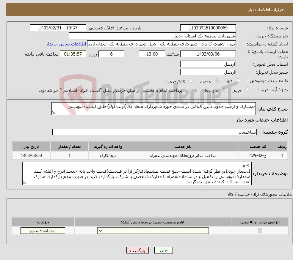 تصویر کوچک آگهی نیاز انتخاب تامین کننده-بهسازی و ترمیم جدول بابتن الیافی در سطح حوزه شهرداری منطه یک(نوبت اول) طبق لیست پیوستی