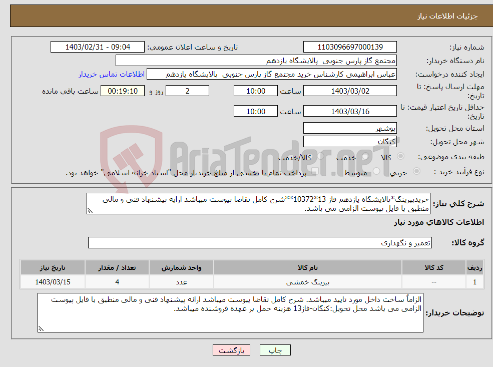 تصویر کوچک آگهی نیاز انتخاب تامین کننده-خریدبیرینگ*پالایشگاه یازدهم فاز 13*10372**شرح کامل تقاضا پیوست میباشد ارایه پیشنهاد فنی و مالی منطبق با فایل پیوست الزامی می باشد.