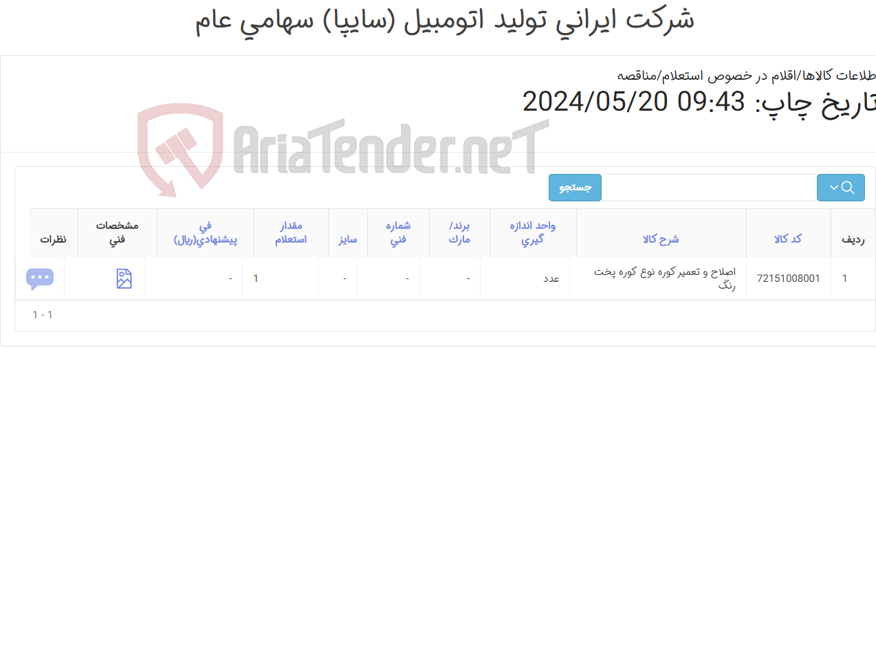 تصویر کوچک آگهی اصلاح و تعمیر کوره نوع ‎کوره پخت رنگ‏