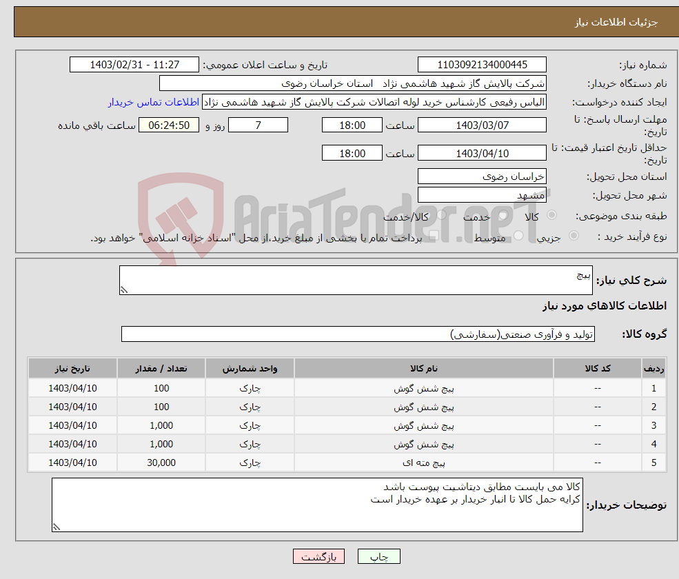 تصویر کوچک آگهی نیاز انتخاب تامین کننده-پیچ