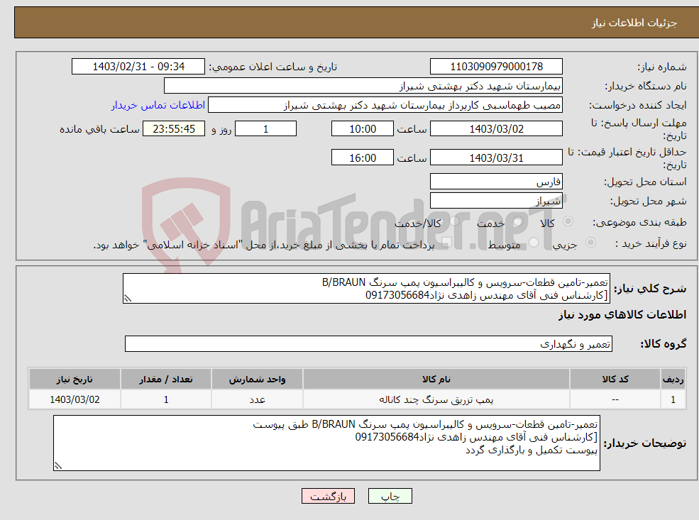 تصویر کوچک آگهی نیاز انتخاب تامین کننده-تعمیر-تامین قطعات-سرویس و کالیبراسیون پمپ سرنگ B/BRAUN [کارشناس فنی آقای مهندس زاهدی نژاد09173056684