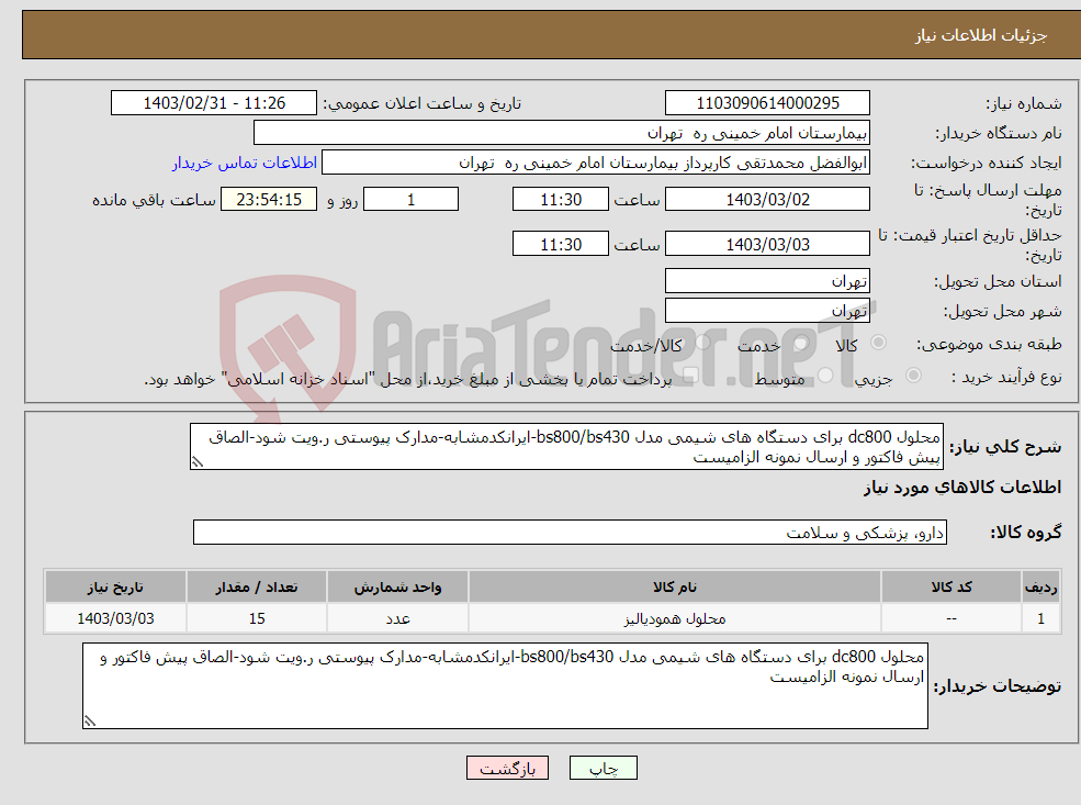 تصویر کوچک آگهی نیاز انتخاب تامین کننده-محلول dc800 برای دستگاه های شیمی مدل bs800/bs430-ایرانکدمشابه-مدارک پیوستی ر.ویت شود-الصاق پیش فاکتور و ارسال نمونه الزامیست