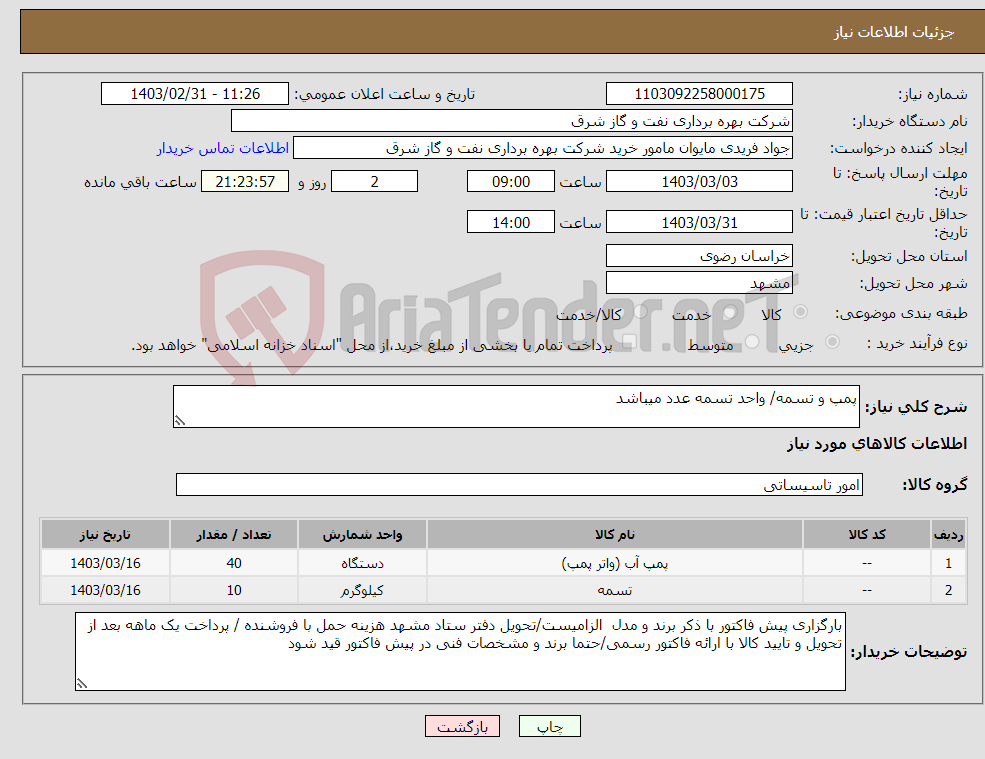 تصویر کوچک آگهی نیاز انتخاب تامین کننده-پمپ و تسمه/ واحد تسمه عدد میباشد