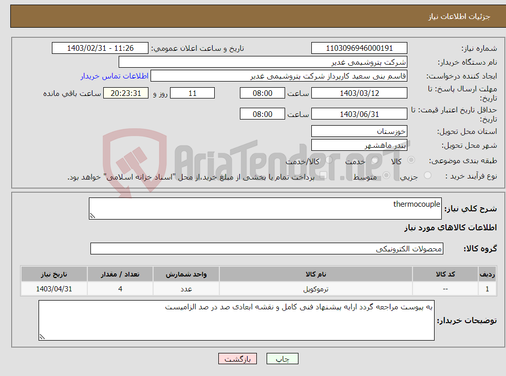 تصویر کوچک آگهی نیاز انتخاب تامین کننده-thermocouple