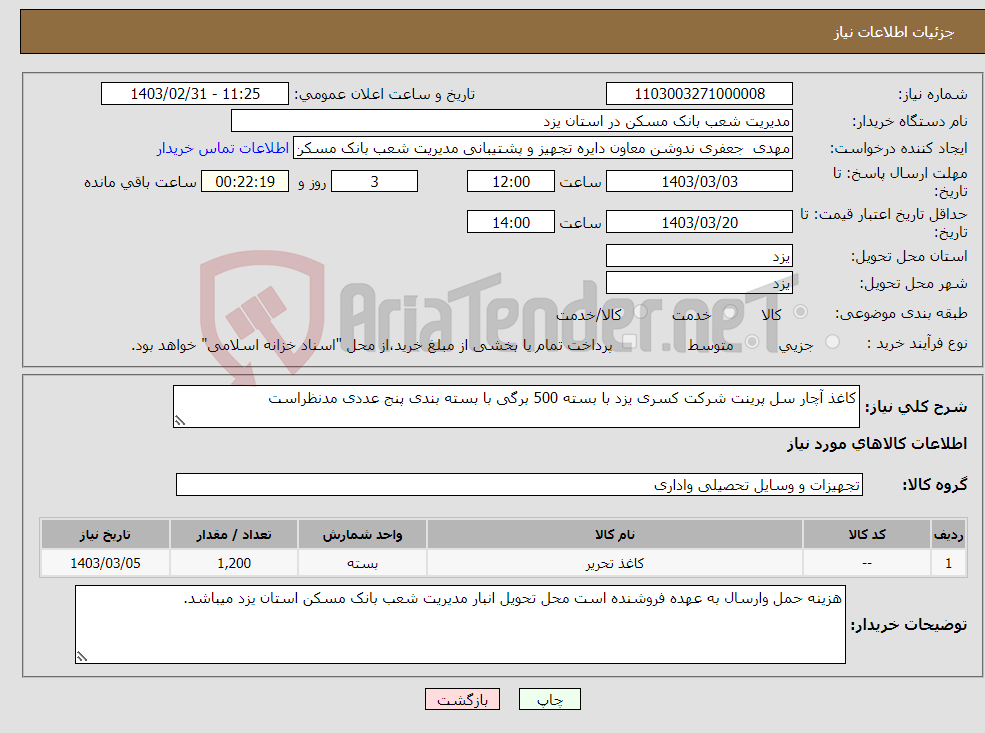 تصویر کوچک آگهی نیاز انتخاب تامین کننده-کاغذ آچار سل پرینت شرکت کسری یزد با بسته 500 برگی با بسته بندی پنج عددی مدنظراست 
