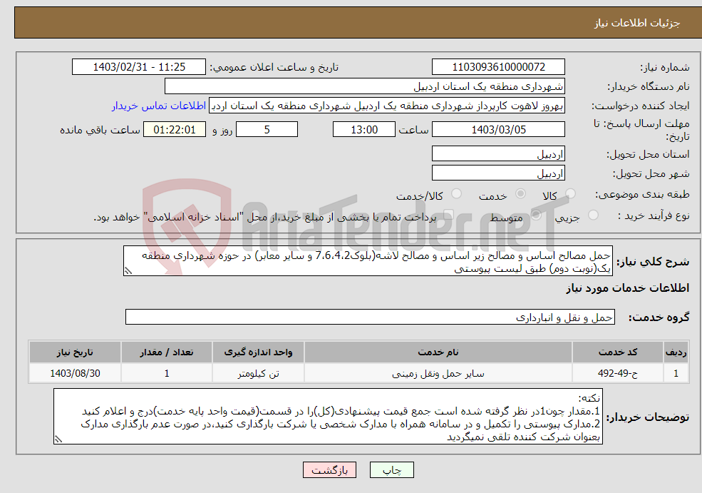 تصویر کوچک آگهی نیاز انتخاب تامین کننده-حمل مصالح اساس و مصالح زیر اساس و مصالح لاشه(بلوک7،6،4،2 و سایر معابر) در حوزه شهرداری منطقه یک(نوبت دوم) طبق لیست پیوستی 