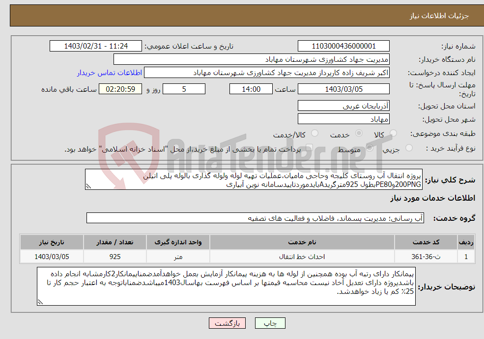 تصویر کوچک آگهی نیاز انتخاب تامین کننده-پروژه انتقال آب روستای کلیجه وحاجی مامیان،عملیات تهیه لوله ولوله گذاری بالوله پلی اتیلن 200PNGوPE80بطول 925مترگریدAبایدموردتاییدسامانه نوین آبیاری