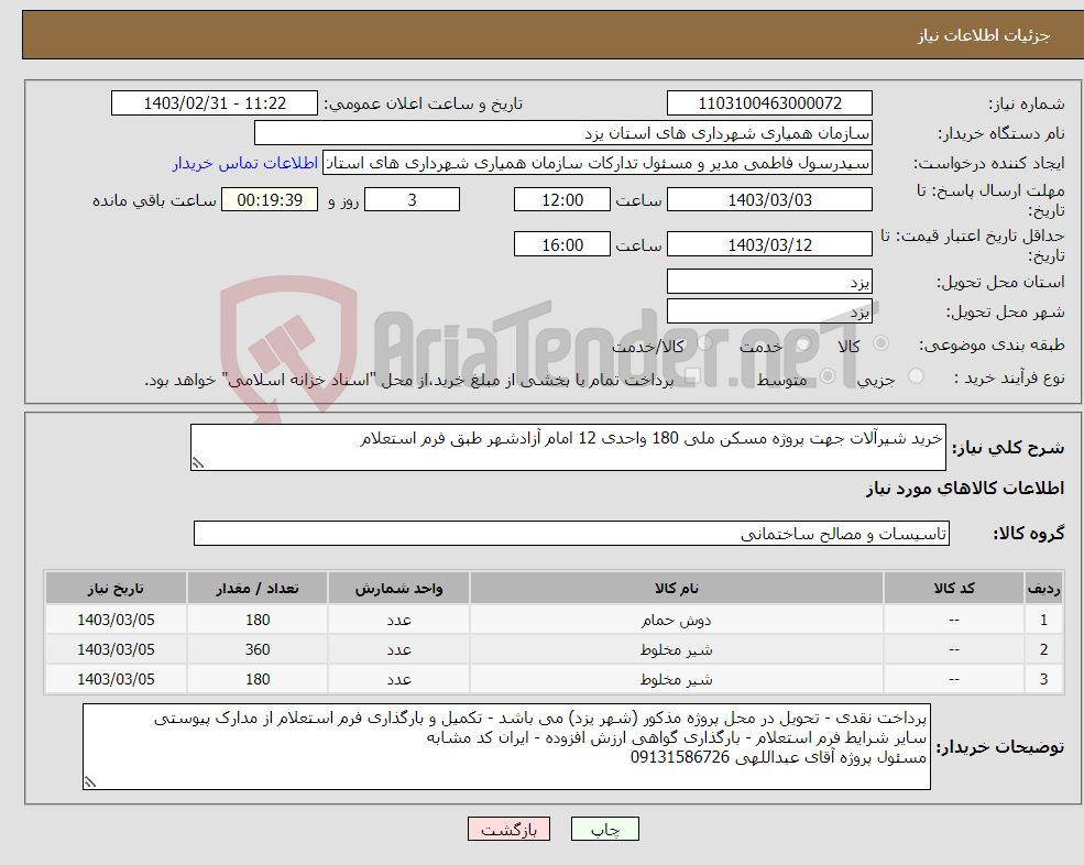 تصویر کوچک آگهی نیاز انتخاب تامین کننده-خرید شیرآلات جهت پروژه مسکن ملی 180 واحدی 12 امام آزادشهر طبق فرم استعلام