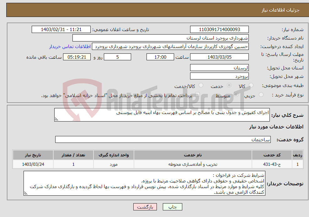 تصویر کوچک آگهی نیاز انتخاب تامین کننده-اجرای کفپوش و جدول بتنی با مصالح بر اساس فهرست بهاء ابنیه فایل پیوستی