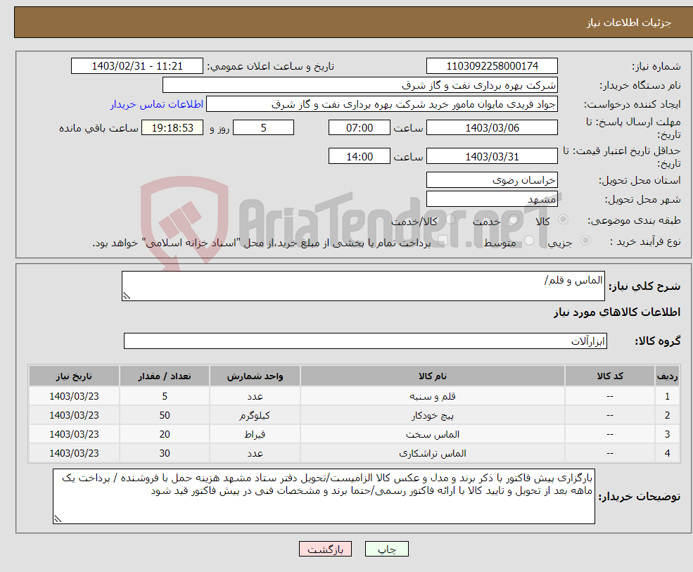 تصویر کوچک آگهی نیاز انتخاب تامین کننده-الماس و قلم/