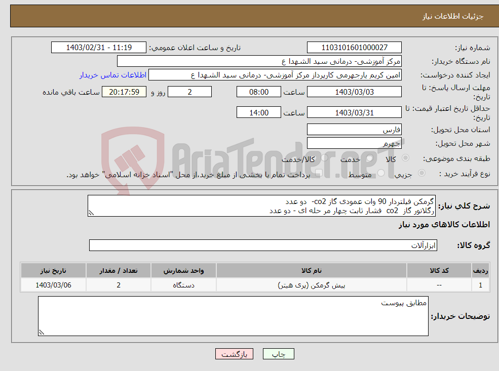 تصویر کوچک آگهی نیاز انتخاب تامین کننده-گرمکن فیلتردار 90 وات عمودی گاز co2- دو عدد رگلاتور گاز co2 فشار ثابت چهار مر حله ای - دو عدد