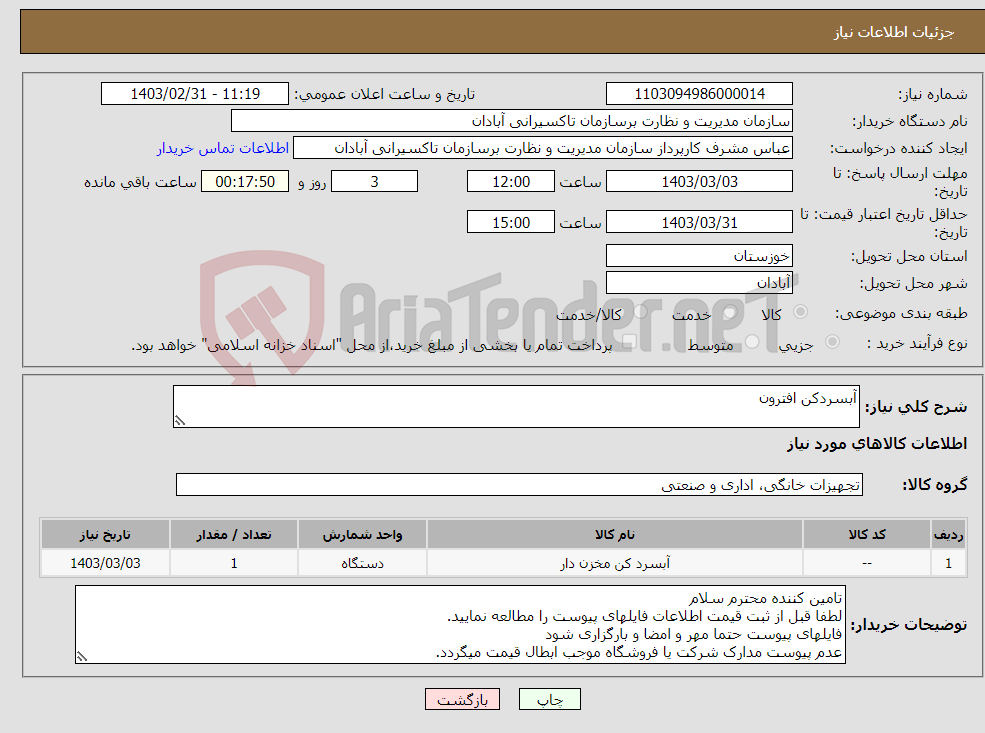 تصویر کوچک آگهی نیاز انتخاب تامین کننده-آبسردکن افترون 