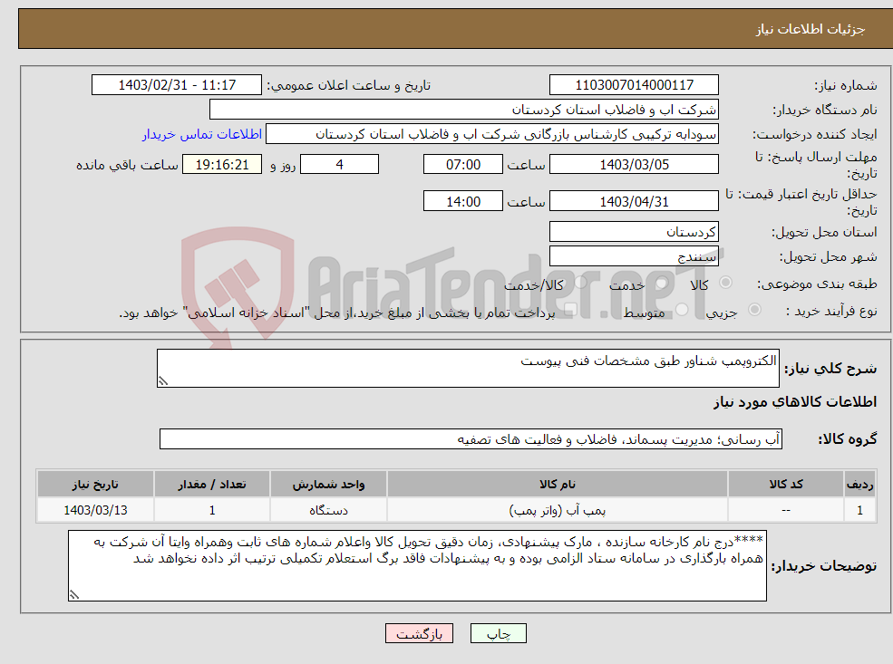 تصویر کوچک آگهی نیاز انتخاب تامین کننده-الکتروپمپ شناور طبق مشخصات فنی پیوست 