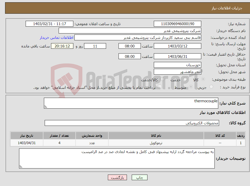 تصویر کوچک آگهی نیاز انتخاب تامین کننده-thermocouple