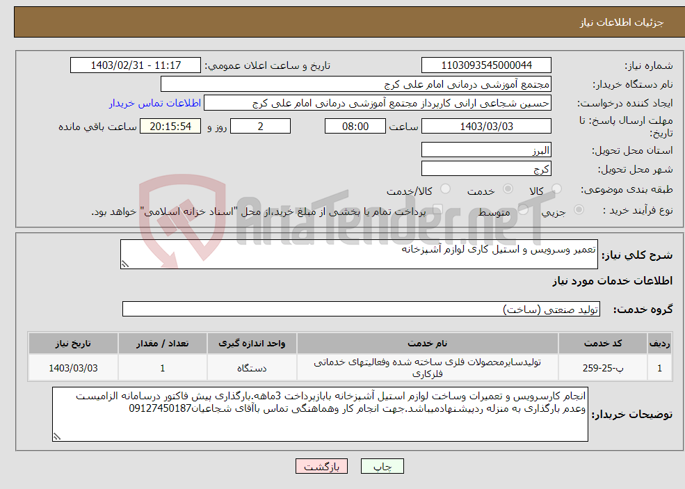 تصویر کوچک آگهی نیاز انتخاب تامین کننده-تعمیر وسرویس و استیل کاری لوازم آشپزخانه