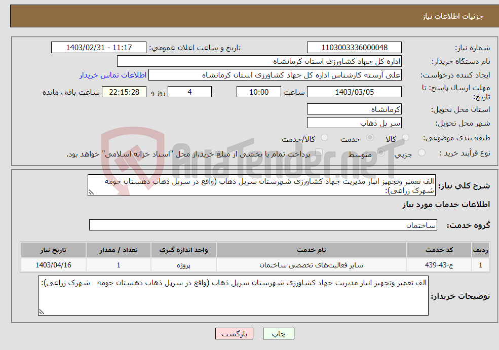 تصویر کوچک آگهی نیاز انتخاب تامین کننده-الف تعمیر وتجهیز انبار مدیریت جهاد کشاورزی شهرستان سرپل ذهاب (واقع در سرپل ذهاب دهستان حومه شهرک زراعی):