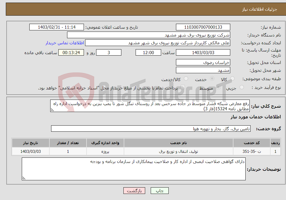 تصویر کوچک آگهی نیاز انتخاب تامین کننده-رفع معارض شبکه فشار متوسط در جاده سرخس بعد از روستای تنگل شور تا پمپ بنزین به درخواست اداره راه مطابق نامه 15324(فاز 3)