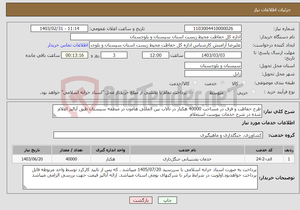 تصویر کوچک آگهی نیاز انتخاب تامین کننده-طرح حفاظت و قرق در مساحت 40000 هکتار در تالاب بین المللی هامون در منطقه سیستان طبق آنالیز اعلام شده در شرح خدمات پیوست استعلام 