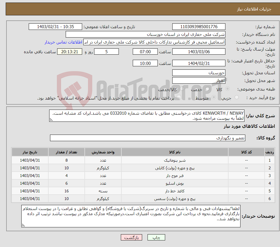 تصویر کوچک آگهی نیاز انتخاب تامین کننده-KENWORTH / NEWAY کالای درخواستی مطابق با تقاضای شماره 0332010 می باشد.ایران کد مشابه است. لطفاً به پیوست مراجعه شود.