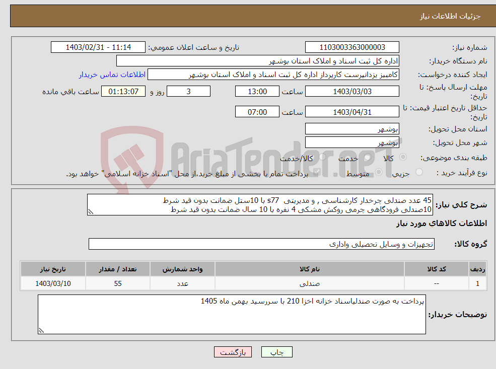 تصویر کوچک آگهی نیاز انتخاب تامین کننده-45 عدد صندلی چرخدار کارشناسی , و مدیریتی s77 با 10ستل ضمانت بدون قید شرط 10صندلی فرودگاهی چرمی روکش مشکی 4 نفره با 10 سال ضمانت بدون قید شرط