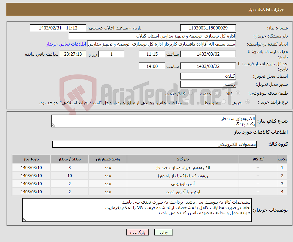 تصویر کوچک آگهی نیاز انتخاب تامین کننده-الکتروموتور سه فاز پکیج دزدگیر پکیج آنتن مرکزی اینورتر سه فاز